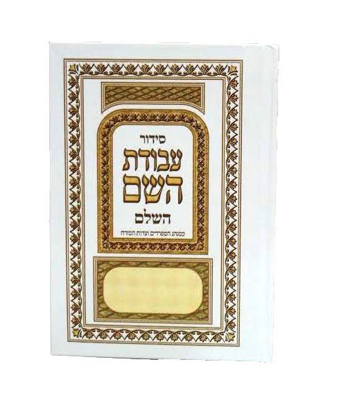 20 Avodat Hashem - Ofek's Judaica -