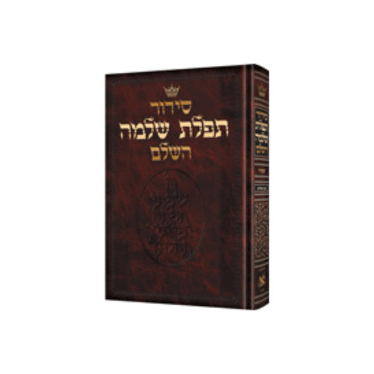 Siddur Hebrew-Only: Full Size - Sefard - with Hebrew Instructions [Hardcover] - Ofek's Judaica -
