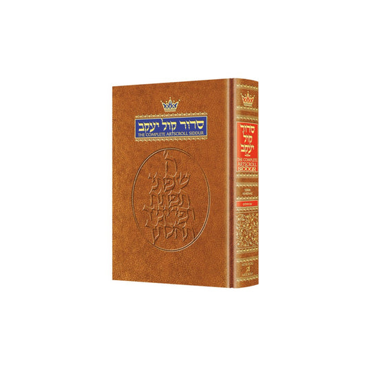 Siddur Hebrew/English: Complete Full Size - Ashkenaz- The classic Artscroll Siddur - Ofek's Judaica -