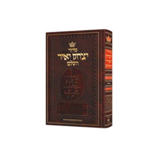 Siddur Yitzchak Yair: Hebrew-Only: Full Size - Ashkenaz - with English Instructions - Ofek's Judaica -