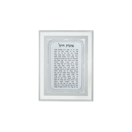 Framed Blessing 17*22 cm- Eshet Chail - Ofek's Judaica -