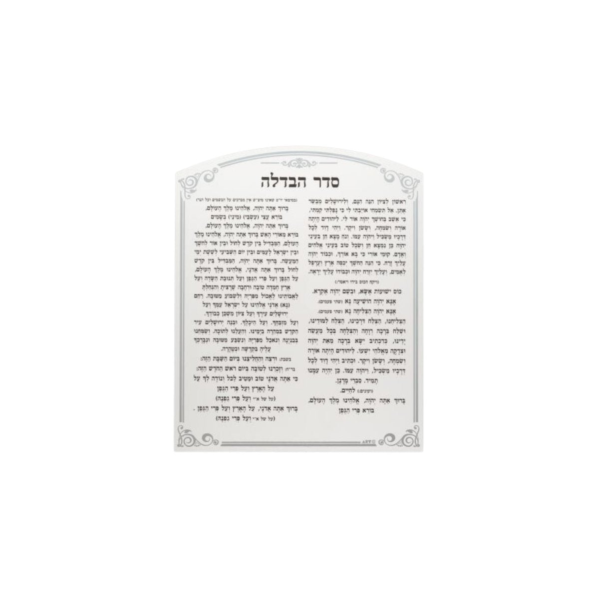 Seder Havdalah- Ashkenaz - Ofek's Judaica -