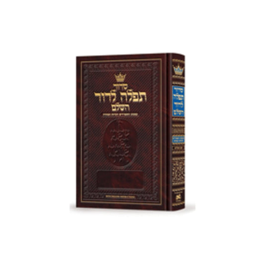 Siddur Tefillah LeDavid: Hebrew-Only: Full Size – Sephardic/Edot HaMizrach - with English Instructions - Ofek's Judaica -