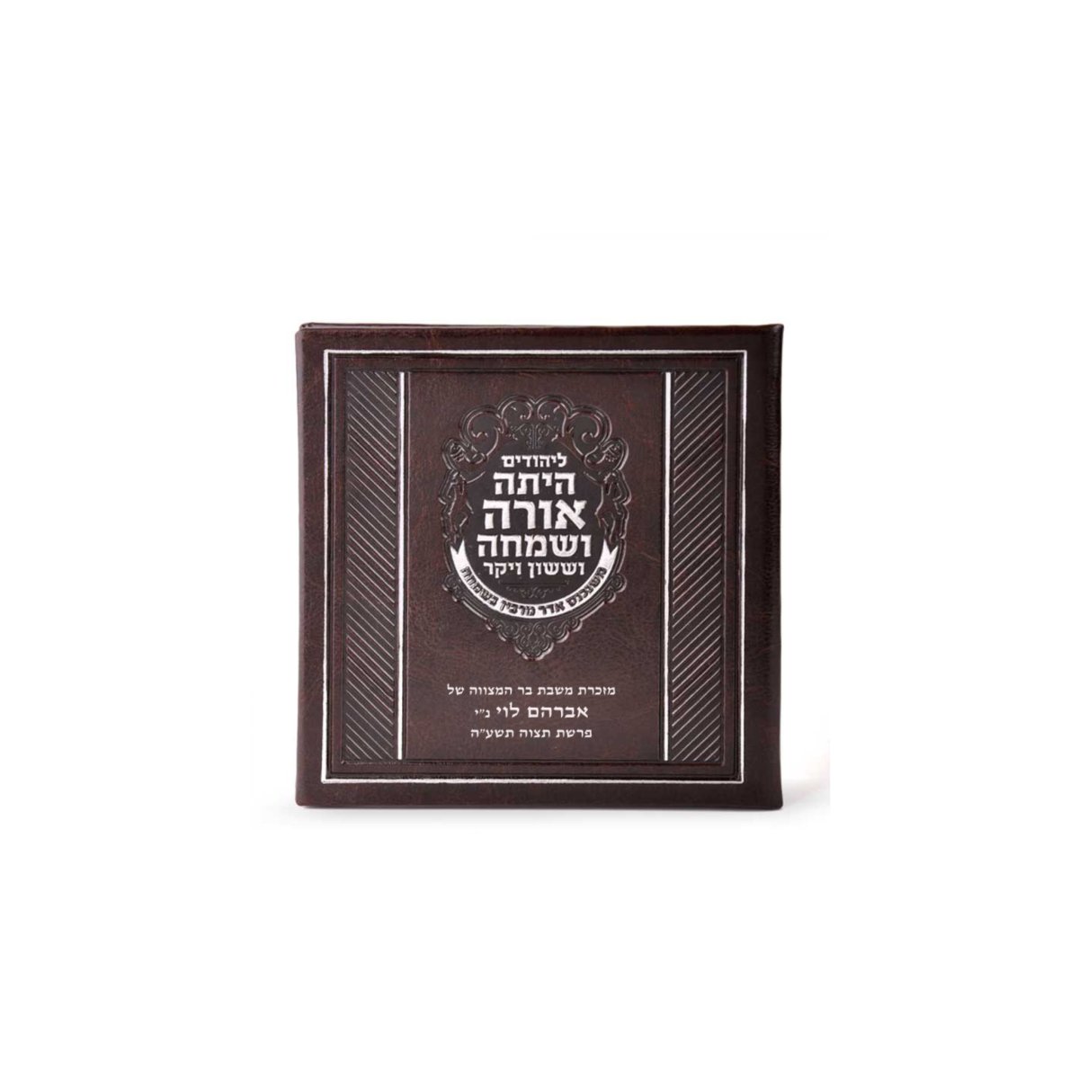 Square Megillah hardcover - Ofek's Judaica -